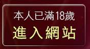 本人已滿18歲，離開不色不進貼影區
